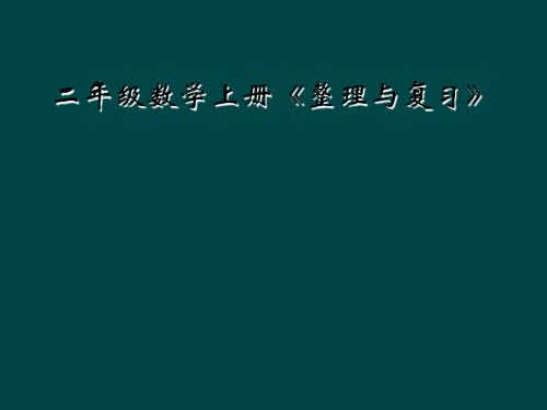 二年级数学上册《整理与复习》