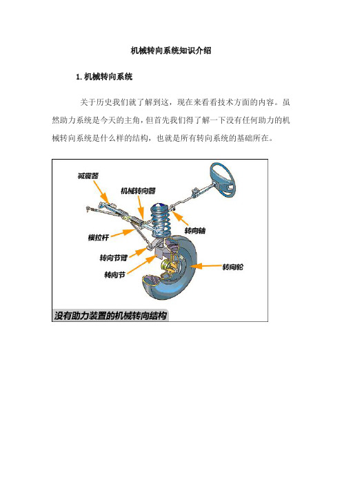 机械转向系统知识介绍