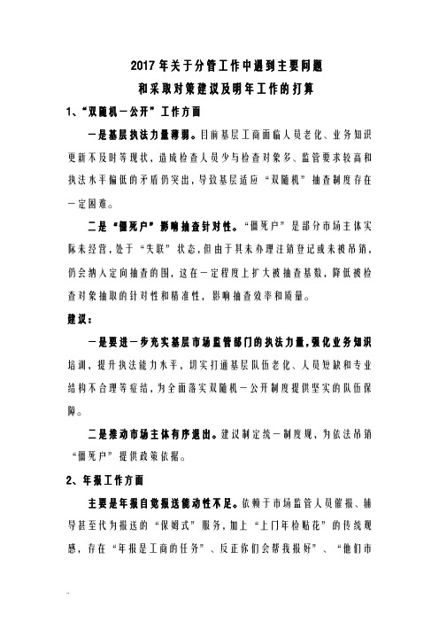 分管工作中遇到主要问题和对策