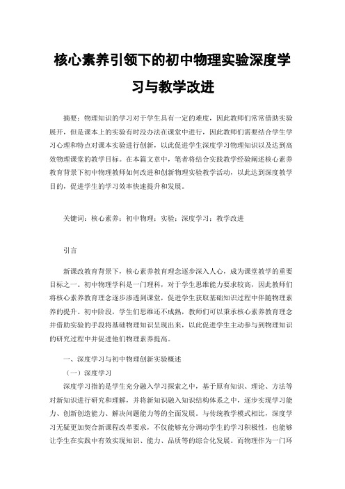 核心素养引领下的初中物理实验深度学习与教学改进