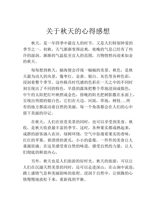 关于秋天的心得感想