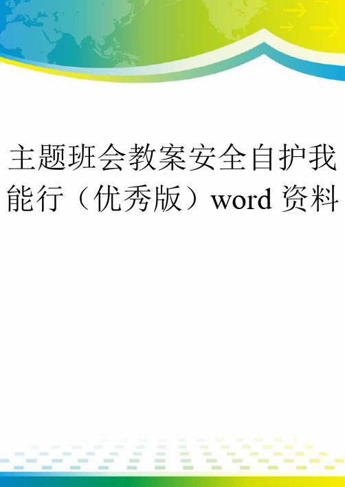 主题班会教案安全自护我能行(优秀版)word资料