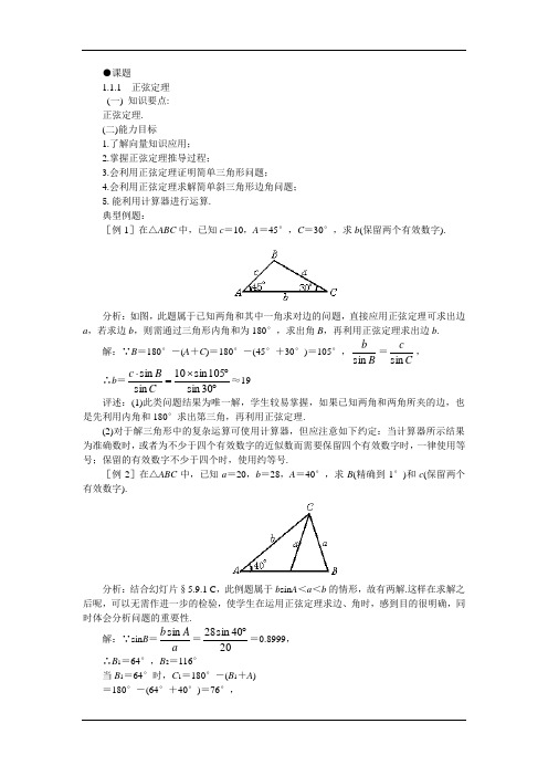 111正弦定理(第一课时)教案