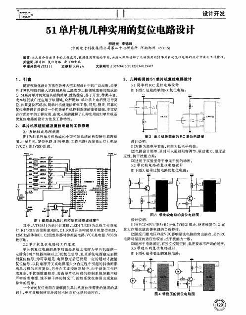 51单片机几种实用的复位电路设计