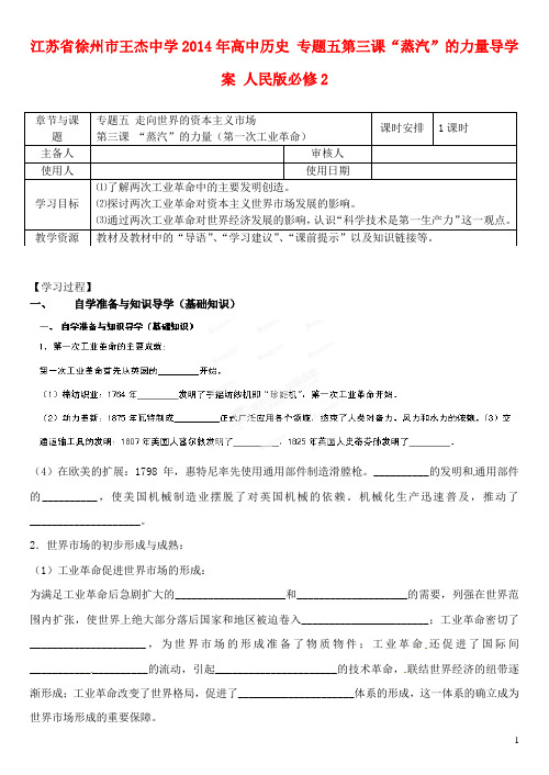 江苏省徐州市王杰中学高中历史 专题五第三课“蒸汽”