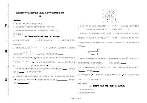 大学生物科学专业《大学物理(上册)》期中考试试卷B卷 附答案