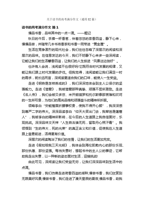 关于读书的高考满分作文（通用82篇）