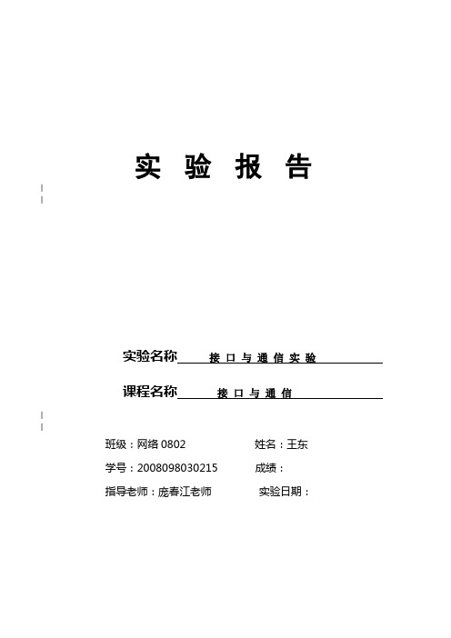 通信与接口实验报告-跑马灯-中断计数器等