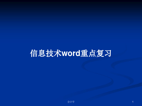 信息技术word重点复习PPT学习教案