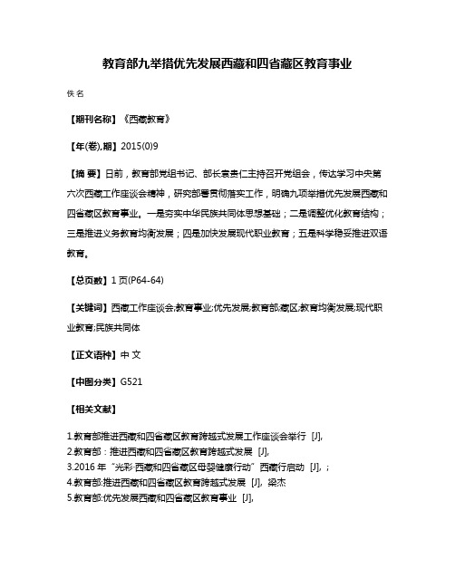 教育部九举措优先发展西藏和四省藏区教育事业