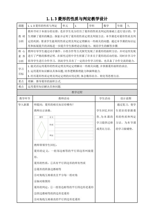 北师大特殊的平行四边形1.1.3 菱形的性质与判定 教学设计