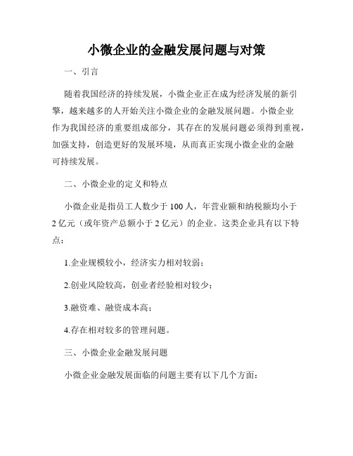 小微企业的金融发展问题与对策