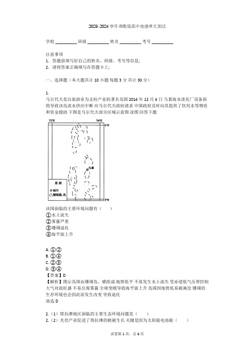 2023-2024学年高中地理湘教版选修6第4章 环境污染及其防治单元测试(含答案解析)