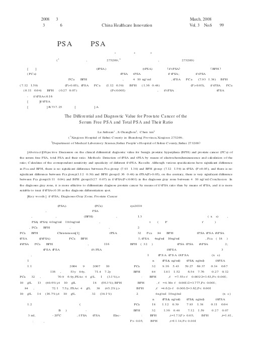 血清游离PSA与总PSA及其比值对前列腺癌的鉴别诊断价值