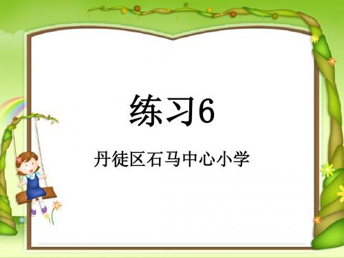 苏教版小学语文六年级上册 第十一册 练习6 课件