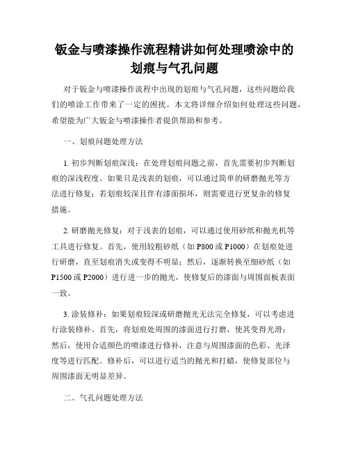 钣金与喷漆操作流程精讲如何处理喷涂中的划痕与气孔问题