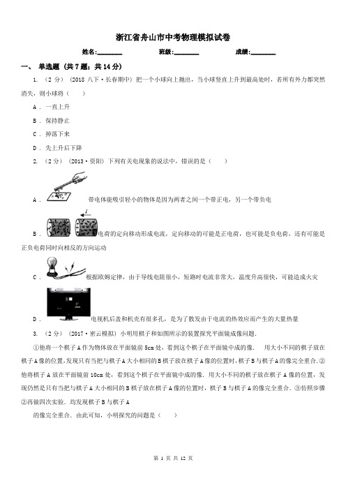 浙江省舟山市中考物理模拟试卷