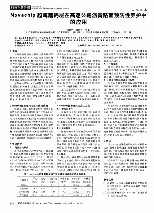 Novachip超薄磨耗层在高速公路沥青路面预防性养护中的应用