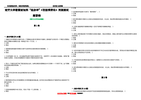 南开大学智慧树知到“经济学”《初级博弈论》网课测试题答案2