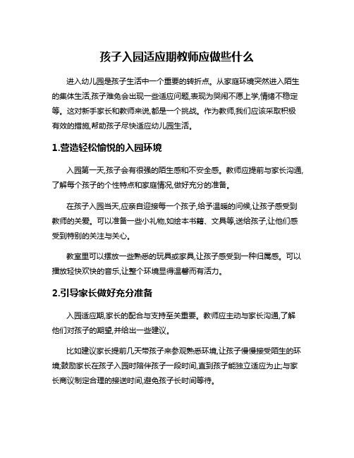 孩子入园适应期教师应做些什么