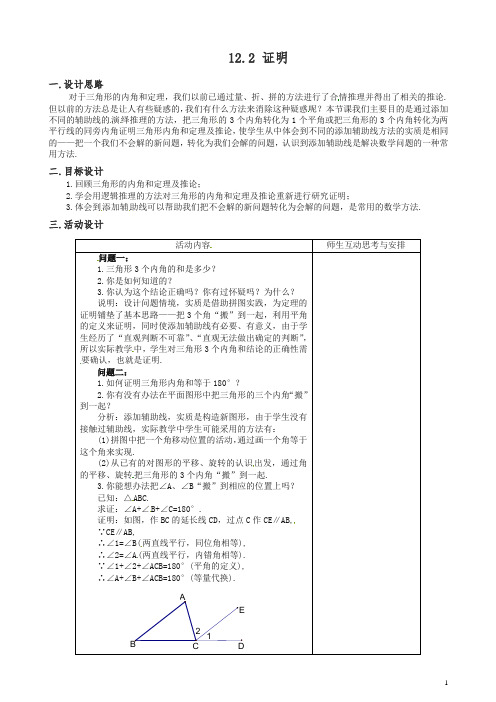 苏科初中数学七年级下册《12.3证明》教案 (6).doc