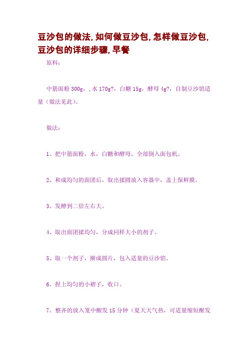 豆沙包的做法,如何做豆沙包,怎样做豆沙包,豆沙包的详细步骤,早餐