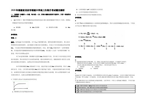 2020年福建省龙岩市福建中学高三生物月考试题含解析