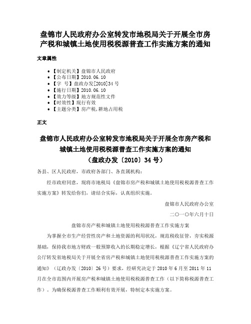 盘锦市人民政府办公室转发市地税局关于开展全市房产税和城镇土地使用税税源普查工作实施方案的通知