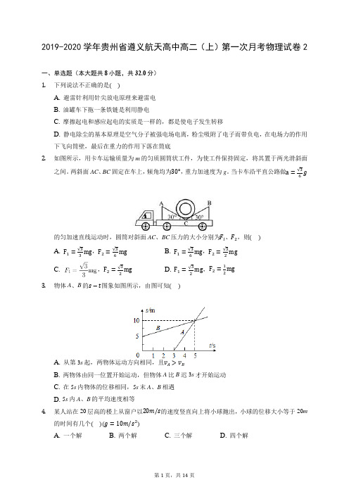 2019-2020学年贵州省遵义航天高中高二(上)第一次月考物理试卷2 (有答案)