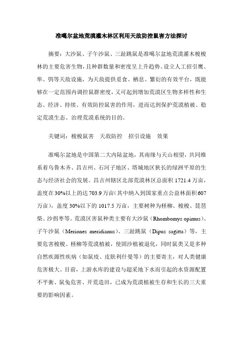 准噶尔盆地荒漠灌木林区利用天敌防控鼠害方法探讨