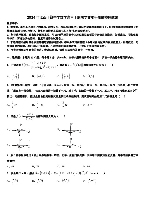 2024年江西上饶中学数学高三上期末学业水平测试模拟试题含解析