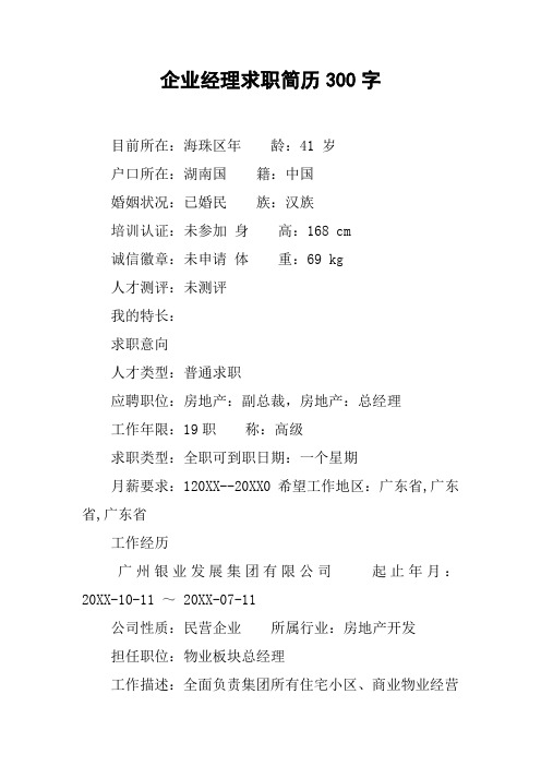 企业经理求职简历300字