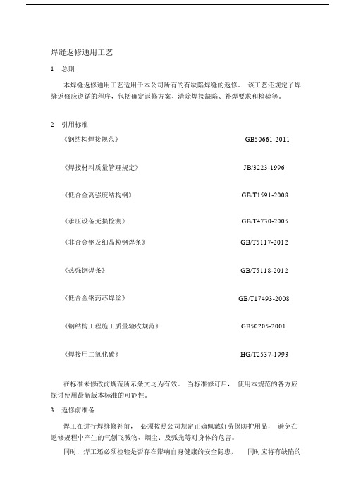 146.焊缝返修通用工艺改完.docx