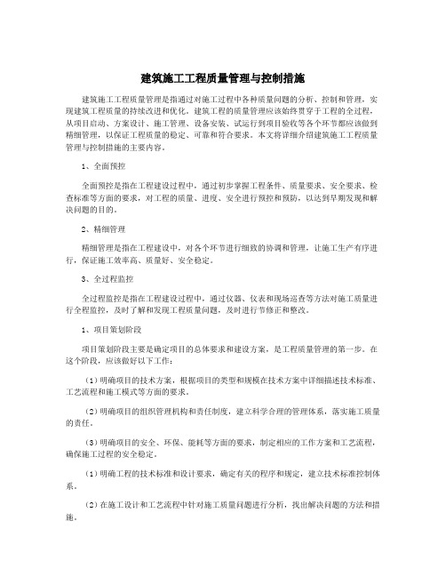 建筑施工工程质量管理与控制措施