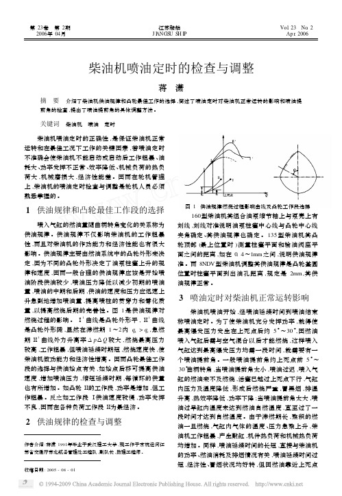 柴油机喷油定时的检查与调整