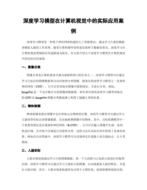 深度学习模型在计算机视觉中的实际应用案例