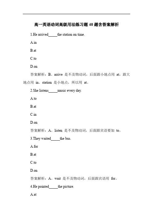 高一英语动词高级用法练习题40题含答案解析