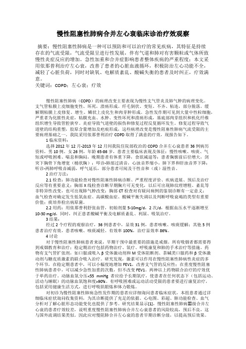 慢性阻塞性肺病合并左心衰临床诊治疗效观察