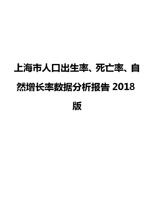 上海市人口出生率、死亡率、自然增长率数据分析报告2018版