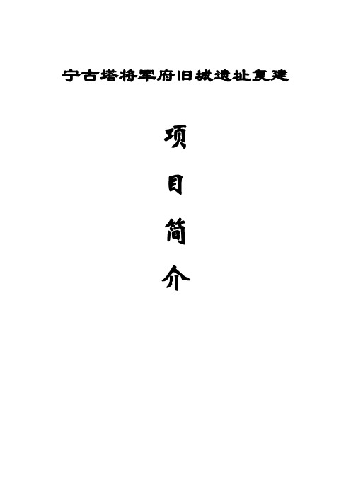 宁古塔将军府旧城遗址复建