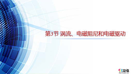 课件2：2.3  涡流、电磁阻尼和电磁驱动