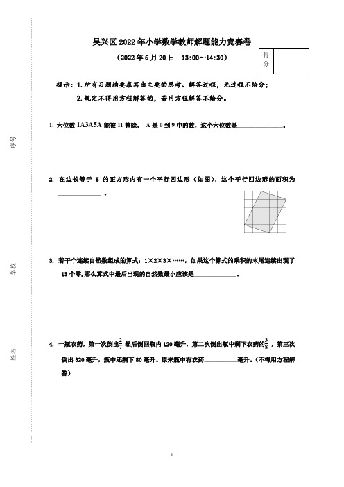 湖州市吴兴区2022年小学数学教师解题能力竞赛卷(含答案及解题思路)