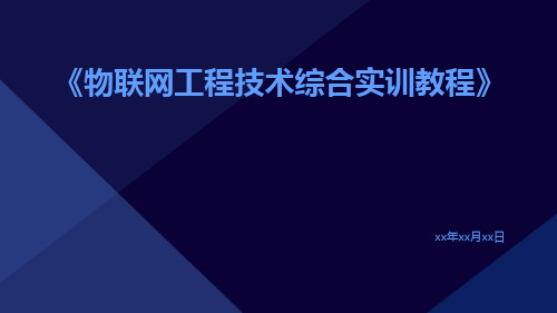 《物联网工程技术综合实训教程》