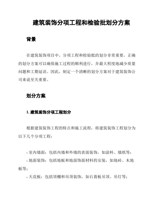 建筑装饰分项工程和检验批划分方案