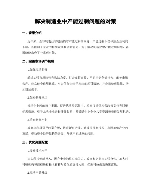 解决制造业中产能过剩问题的对策