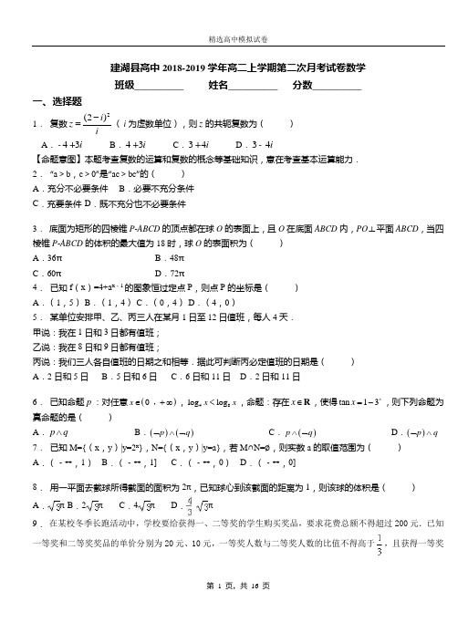 建湖县高中2018-2019学年高二上学期第二次月考试卷数学