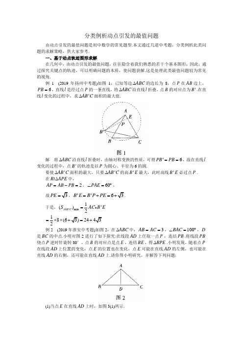 分类例析动点引发的最值问题