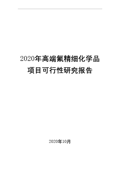 2020年高端氟精细化学品项目可行性研究报告( word 可编辑版)