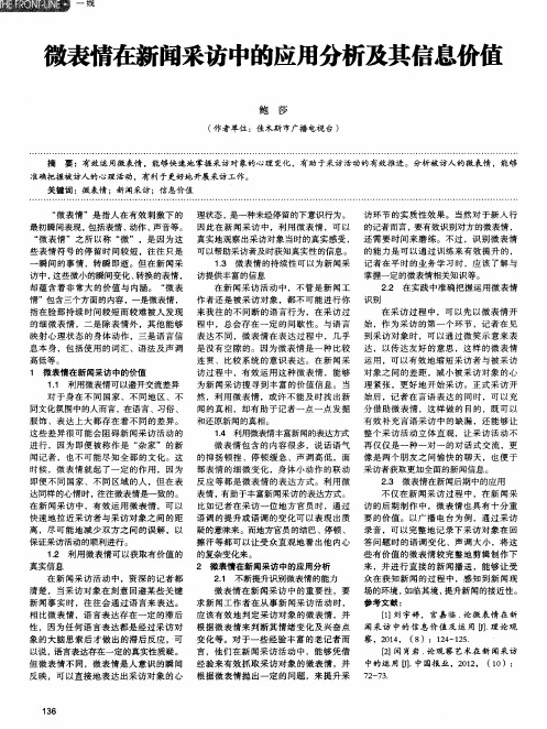 微表情在新闻采访中的应用分析及其信息价值