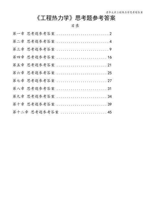 清华大学工程热力学思考题答案